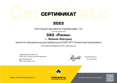 Сертификат дистрибьютора ООО "РН-Смазочные материалы"